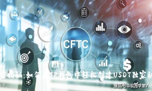 专家揭秘：如何在TP钱包中轻松创建USDT独家秘诀