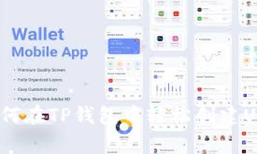 专家揭秘：如何在TP钱包中轻松创建USDT独家秘诀