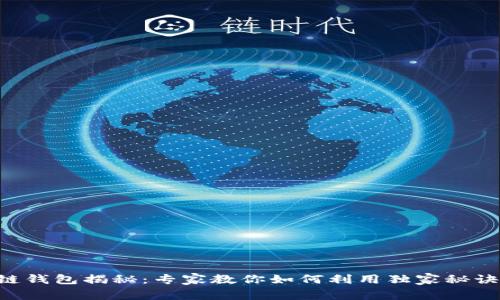 区块链钱包揭秘：专家教你如何利用独家秘诀赚钱！