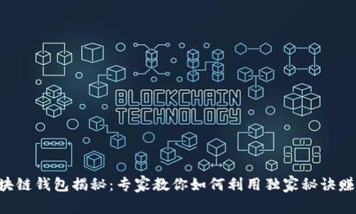 区块链钱包揭秘：专家教你如何利用独家秘诀赚钱！
