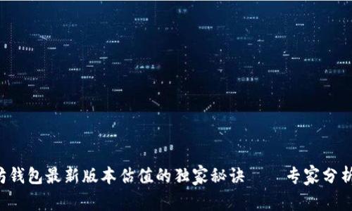 揭秘以太坊钱包最新版本估值的独家秘诀——专家分析值得一看！