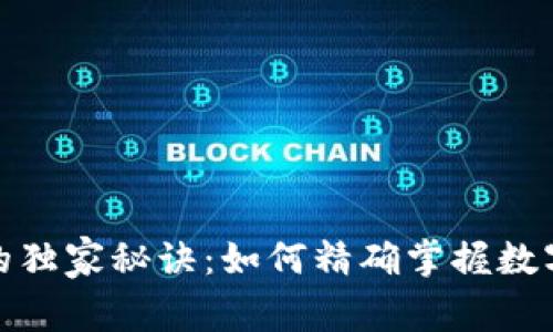 TP钱包价格显示的独家秘诀：如何精确掌握数字货币的实时数据