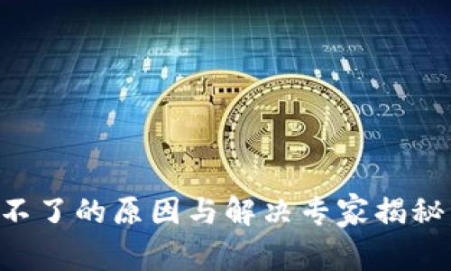 比特币钱包注销不了的原因与解决专家揭秘，独家秘诀大公开