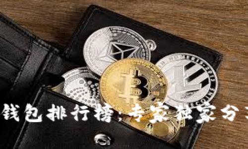 根信息
2023年以太坊钱包排行榜：专家独家分享热门钱包秘笈