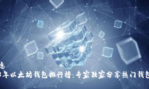 根信息
2023年以太坊钱包排行榜：专家独家分享热门钱包秘笈