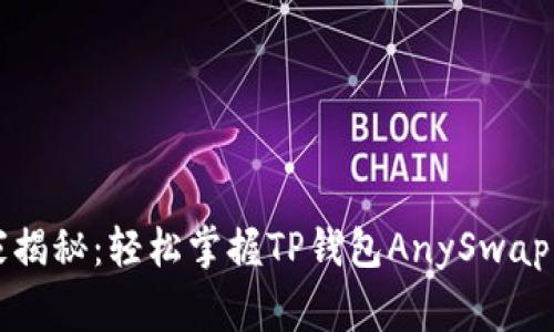 专家独家揭秘：轻松掌握TP钱包AnySwap跨链教程