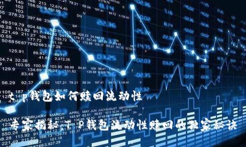 t p钱包如何赎回流动性

专家揭秘：T P钱包流动性赎回的独家秘诀