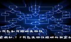 t p钱包如何赎回流动性专