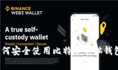 专家揭秘：如何安全使用