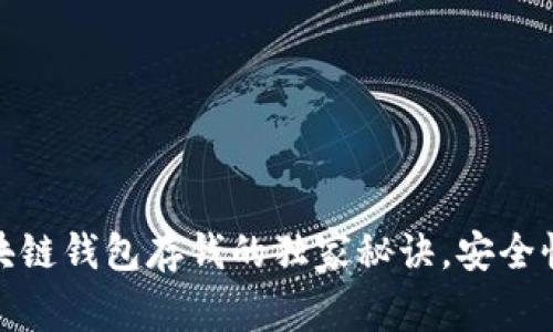 专家揭秘：区块链钱包存钱的独家秘诀，安全性到底有多高？