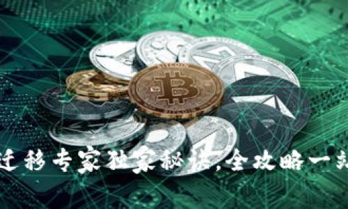 苹果TP钱包迁移专家独家秘诀，全攻略一站式解决方案