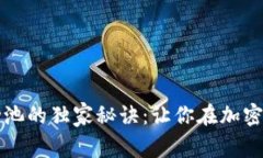 tTP钱包添加流动池的独家