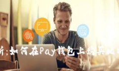 ### 专家剖析：如何在Pay钱