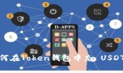 专家揭秘：如何在Token钱包
