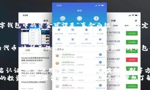   USDT钱包专属额度：专家揭示的独家秘诀！ / 

 guanjianci USDT, 钱包, 专属额度 /guanjianci 

什么是USDT钱包专属额度？
大家好，今天我们来聊一个非常热门的话题——USDT钱包专属额度。说真的，在如今数字货币的浪潮中，USDT（Tether）作为一种稳定币，已经成为了很多投资者和交易者的首选。而在使用USDT进行交易时，钱包的额度就显得至关重要。
你可能会问，什么是钱包专属额度呢？简单来说，钱包中的专属额度就是你能够在特定钱包内持有或使用的USDT数量。这一额度往往受到多种因素的影响，包括钱包的类型、你的实名认证资料、甚至相关的安全措施等等。而了解这些条款，对于我们合理使用USDT是非常重要的噢！

USDT钱包类型的多样性
在深入专属额度之前，我们先来看看USDT钱包的类型。其实，USDT钱包大致可以分为热钱包和冷钱包两大类。
热钱包，是指在线钱包，通常是通过一个平台提供的，你随时可以进行交易，方便快捷。但想必你也明白，它的安全性相对较低，容易受到黑客攻击。而冷钱包则是离线的钱包，相对安全，适合长期保存。
所以说，在选择你的USDT钱包时，需要根据自己的需求和使用场景去判断。投资者可以选择把一部分资金放在热钱包里以便随时交易，而把大部分金额存放在冷钱包中，以避免可能的风险。

专属额度的重要性
接下来，我们要聊聊专属额度的重要性。为什么说USDT钱包的专属额度这么重要呢？
想象一下，如果你的钱包额度很低，你可能会在需要进行大额交易时面临很多限制。这就像你去超市买东西，但卡里的钱不够，那种尴尬的局面你一定不想经历。投资者在进行交易、进行套利时，良好的专属额度能让你游刃有余，避免资金被冰冻或无法操作的情况。

如何提高USDT钱包的专属额度？
那么，如何提高自己的USDT钱包专属额度呢？这里有几个小秘诀，与大家分享一下，希望对你有所帮助！

h41. 完善实名认证信息/h4
这一点就像是你去银行开户，只有提供足够的信息，才能享受到更多的服务。在大部分数字货币钱包中，实名认证不仅能够提高你的额度，往往也是你使用各种交易功能的门户。

h42. 增加使用频率/h4
其实，钱包的使用频率也会影响你的额度。当你逐渐成为一个“忠实用户”，钱包公司就会更倾向于给你更高的额度，因为他们愿意与活跃用户建立更深入的合作关系。所以，多进行一些小额交易，让钱包感受到你的活跃度，也许额度就会得到提升！

h43. 了解钱包的奖励机制/h4
很多钱包会设定各种奖励机制，例如矿工奖励、推荐奖励之类的，了解这些机制，你就能时不时的享受到额外的额度提升。而这也是我们用户所需要关注的细节，俗话说，常在河边走，哪能不湿鞋，时刻关注这些信息，才能立于不败之地。

使用USDT钱包的注意事项
谈完怎么提升专属额度，接着我们来说说使用USDT钱包时需要注意的地方。这里列出一些小建议，希望能让你的数字货币之路更加顺畅。

h41. 保持软件更新/h4
大部分钱包都会定期更新，修复一些bug和提升安全性。保持钱包软件的最新版本，能降低你的钱包被攻击的风险。

h42. 设置强密码/h4
说真的，很多人都觉得密码设置随便，以至于导致了不必要的损失。其实，一个强密码是保护你资产的第一道防线。数字钱包中的资金可谓是“真金白银”，你要设定一个复杂且独特的密码，确保没有人能够轻易破解。

h43. 整理资产/h4
最后，定期整理你的USDT钱包资产也是一个必须要做的事情。有的时候，你的钱包里可能会积存一些你根本不使用的代币，这样不仅占用额度，还可能影响到钱包的整体运作。定期进行清理，确保钱包健康运作。

总结
好了，今天的分享就到这里了。总的来说，USDT钱包专属额度是我们在数字货币世界中的一个重要环节。通过完善实名认证、增加使用频率、了解钱包奖励机制等方式，我们都可以提高自己的专属额度。同时，还要注意保持软件更新、设置强密码和定期整理资产。
希望今天的分享能让你对USDT钱包的专属额度有一个更深入的了解，把这些小秘诀运用到实际中去，成为一个聪明的投资者！如果你还有其他的疑问，或者想了解更多，尽管问我哦！
