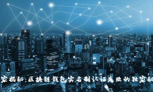 专家揭秘：区块链钱包实名制认证失败的独家秘诀