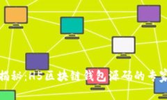 独家揭秘：H5区块链钱包源