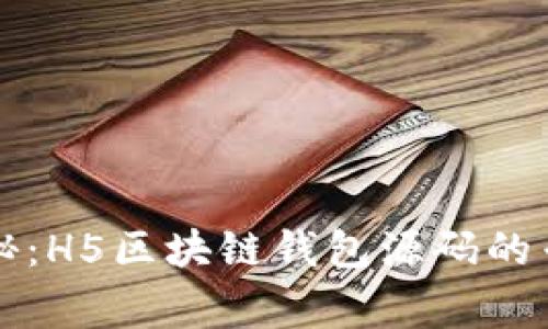 独家揭秘：H5区块链钱包源码的专家秘诀