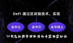 TP钱包权限管理取消的专家