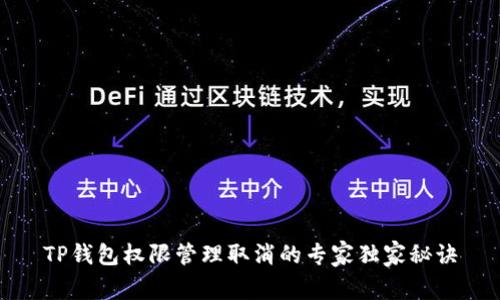 TP钱包权限管理取消的专家独家秘诀