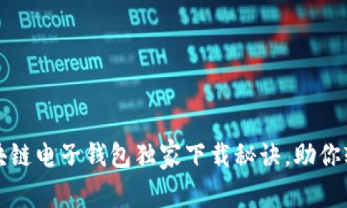 专家揭秘：汽车区块链电子钱包独家下载秘诀，助你轻松管理车主资产！