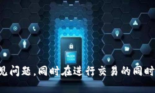 在探讨TP钱包（TP Wallet）交易不给币的问题之前，我们先来了解一下TP钱包是什么，以及它在区块链和加密货币世界中的作用。TP钱包是一个支持多种加密货币的数字钱包，允许用户存储、转账和交易各种加密资产。尽管这个钱包提供了方便快捷的交易体验，但用户在使用时也可能会遇到一些问题，比如交易未收到币的情况。

什么是TP钱包？

TP钱包是一款非常流行的去中心化数字钱包，支持Ethereum、ERC20等多种区块链网络和代币。其用户友好的界面和相对较低的操作门槛，使得它在加密货币爱好者中获得了良好的口碑。TP钱包的核心功能包括生成地址、发送和接收币，以及与去中心化应用（DApp）交互等。

交易不给币的原因

那么，用户为什么会遇到“交易不给币”的情况呢？这里有几个可能的原因：

h41. 网络拥堵/h4

在某些时段，区块链网络可能会因为大量用户同时交易而导致拥堵，这就可能造成你的交易在确认过程中出现延误。简单来说，就是网络忙不过来，你的币就暂时“卡在那里”了。

h42. 交易手续费过低/h4

如果在发送加密货币时选择了过低的手续费，可能会导致矿工选择优先处理其他手续费更高的交易。这就意味着你的交易可能会被延迟，甚至在极端情况下可能会被丢弃。

h43. 交易信息错误/h4

有时候，用户在操作时输入了错误的钱包地址或者金额。这可能导致币被发送到错误的地址，而后无法找回。这种情况是非常让人沮丧的，但也是可以避免的。

h44. 对方钱包问题/h4

如果你是向另一个钱包转账，也有可能是对方钱包出现了问题，比如它可能还没有同步区块链，或者它的服务出现了故障。在这种情况下，即使你已经成功发送交易，对方也会在其钱包中看到延迟或缺失的情况。

如何解决交易不给币的问题？

如果你遇到了交易不给币的情况，首先要保持冷静。不必立刻恐慌，接下来可以采取以下几步措施来解决问题。

h41. 查询交易状态/h4

很多用户可能不知道，区块链技术的透明性使得你可以轻松追踪交易状态。你可以通过区块链浏览器（如Etherscan）输入你的交易哈希（TXID）进行跟踪，查看交易是否已经被确认，包括确认次数、时间戳等。

h42. 等待/h4

如果你发现交易状态显示为“待确认（Pending）”，那就需要耐心等待。网络拥堵时，这种情况可能需要一些时间，耐心点，通常情况下最终都会处理完毕。

h43. 联系对方/h4

如果你是向其他账户转账，建议联系对方，确认他们的账户是否正常，确保他们能够正确接收你的交易。有时候，只是对方的钱包暂时没反应而已。

h44. 提高手续费/h4

如果发现因为手续费过低导致交易未得到确认，某些钱包允许你提高手续费以加速确认。这通常受到大部分加密钱包的支持，迅速提高手续费能够让你的交易更有可能被及时处理。

预防措施与建议

当然，预防胜于治疗，确保下次交易顺利可以采取一些简单的预防措施：

h41. 确认余额与地址/h4

在交易前，务必再次确认转账的金额、地址和币种。小心点总是没错，尤其是当小心翼翼地输入地址时，一位的错误就可能导致资金丢失。

h42. 选择适当的手续费/h4

在进行任何转账时，最好使用钱包提供的手续费估算工具，选择合理的手续费以确保交易尽快得到确认。一旦你选择了过低的手续费，可能会导致长时间未确认的尴尬情形。

h43. 定期备份钱包/h4

在使用TP钱包时，建议定期备份你的私钥和助记词。这样一来，即使发生意外情况或被锁定账户，你仍然可以通过备份恢复访问你的资金。

总结

总之，TP钱包从理论上来说是一个高效且友好的加密货币工具，但在实践中，交易不给币的情况偶尔会发生。只要我们具备一定的区块链知识，并采取适当的预防措施，就能够避免许多常见问题。同时在进行交易的同时，也要加强对加密货币的相关知识储备。希望这些信息能够帮助到你，针对“交易不给币”的问题多一些了解，也使你的交易经历更加顺利。如果你有更多的问题或者建议，随时欢迎问我哦！