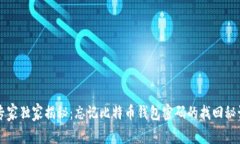 专家独家揭秘：忘记比特
