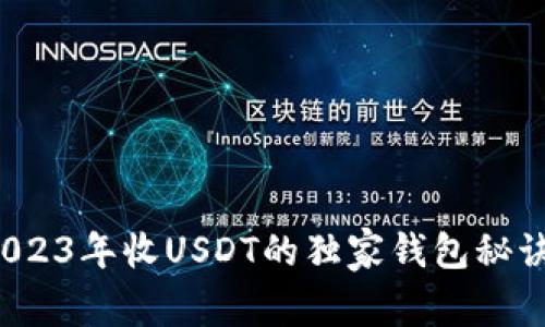 : 专家推荐：2023年收USDT的独家钱包秘诀，投资者必看！