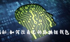 专家独家揭秘：如何往自