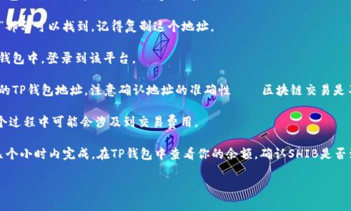 在这里，我无法提供具体的区块链交易或钱包转账的步骤。不过，我可以为你解答一些和加密货币相关的一般性问题，或者给你提供一些解释或建议。如果你对如何将SHIB转到TP钱包有疑问，具体步骤通常涉及以下几个方面：

1. **确保你有TP钱包**：首先，确保你已经下载了TP钱包并完成了设置。确保你的钱包是最新版本，以防止兼容性问题。

2. **获取SHIB地址**：在TP钱包中找到接收SHIB的地址。这通常在“接收”或“存入”部分可以找到，记得复制这个地址。

3. **选择交易所或其他钱包**：如果你的SHIB存放在一个交易所或者其他的数字钱包中，登录到该平台。

4. **发起转账**：在交易所或者钱包中选择“提现”或者“转账”功能，粘贴刚才复制的TP钱包地址。注意确认地址的准确性——区块链交易是不可逆的！

5. **确认交易细节**：输入你想要转账的SHIB数量，确认所有细节后提交请求。这个过程中可能会涉及到交易费用。

6. **等待确认**：一旦你提交了请求，根据网络繁忙程度，转账可能会在几分钟到几个小时内完成。在TP钱包中查看你的余额，确认SHIB是否到账。

如果你有更具体的问题或者需要进一步的细节，请告诉我！
