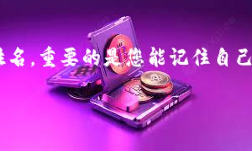 在设置比特币钱包时，填写“名称”和“姓氏”通常是为了便于用户识别和管理自己的钱包。这并不涉及任何法律义务，具体填写内容可以根据个人需要来选择。以下是一些建议：

1. 名称与姓氏的定义
在创建比特币钱包时，通常需要提供一些个人信息，比如名称和姓氏。这里的“名称”一般是指您的名字，而“姓氏”则是指您的姓。
但需要注意的是，这些信息不是强制性的，也不是所有钱包都要求填写。有些钱包为了保护用户隐私，可能不需要这些信息。

2. 如何选择适合的名称和姓氏
如果您认为填写这些信息对您有帮助，您可以选择使用您的真实姓名，方便日后识别和管理。
另外，您也可以选择一个别名，尤其是在您希望保护隐私的情况下。只要您记得这个名称，且确保不会遗忘即可。

3. 关于隐私和安全的注意事项
在填写任何个人信息时，务必要考虑到隐私和安全性。很多人会担心一旦输入真实姓名，可能会导致身份被盗用或其他安全问题。
如果您对隐私特别在意，不妨使用一个不与您真实身份直接相关的用户名。

4. 总结
比特币钱包的名称和姓氏可以根据个人偏好进行填写，不必拘泥于真实姓名。重要的是您能记住自己的钱包信息，并确保安全。

如果您还有更具体的问题或者需要更详细的指导，欢迎随时提问！