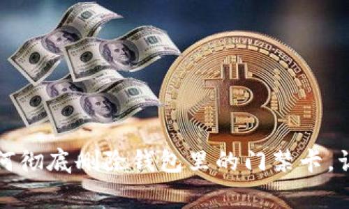 专家独家揭秘：如何彻底删除钱包里的门禁卡，让你的信息更安全！