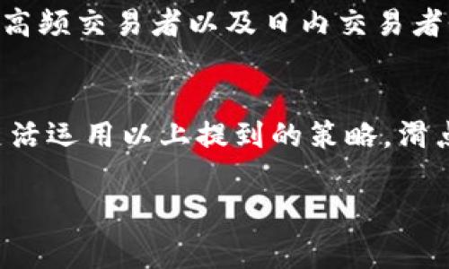 滑点是金融交易中的一个常见术语，特别是在加密货币交易中。要理解滑点，首先我们需要明白几个基本概念，比如市场的流动性和价格波动。

### 滑点的定义
滑点是指交易执行时，预期价格和实际执行价格之间的差异。这种现象常发生在市场波动性较大的情况下。举一个简单的例子，当你想以某个价格买入或卖出一种资产，但由于市场条件的变化，这个交易可能会以一个高于（买入）或低于（卖出）你最初预期的价格执行。这就是滑点。

### 滑点是如何产生的？
滑点通常由以下几个因素引起：
ul
    listrong市场波动：/strong在高波动期间，例如重大新闻发布或市场情绪变化，价格可能会迅速上下波动，这会导致滑点的产生。/li
    listrong交易量：/strong如果市场流动性不足，意味着没有足够的买家或卖家，通常会导致滑点的增加。/li
    listrong订单类型：/strong不同类型的订单（如市价单和限价单）对滑点的影响也有不同。市价单在下单时会接受当前市场价格，而限价单则可以限制价格。/li
/ul

### 如何减少滑点？
虽然滑点在交易中是一个常见问题，但我们可以采取一些措施来尽量减少它：
ul
    listrong使用限价单：/strong限价单允许你指定执行价格，避免在不希望的情况下以滑点执行交易。/li
    listrong选择流动性高的市场：/strong在流动性较好的市场（如大市值的加密货币）中交易，通常会减少滑点的发生。/li
    listrong注意交易时机：/strong避免在市场波动较大的时段（例如重大新闻事件时）进行交易。/li
/ul

### 滑点的影响
滑点不仅会影响交易的成本，还可能影响整体的交易效率。例如，在高滑点的情况下，你可能未能以预期的收益价成交，这对于高频交易者以及日内交易者尤为重要。说真的，滑点能让你的交易策略大打折扣。

### 总结
滑点是交易中不可避免的现象，但了解它的本质和产生原因后，我们才能有效地采取措施来减少其对交易的影响。如果你能灵活运用以上提到的策略，滑点将不再是你交易旅程中的一个魔咒，而是一个你可以掌控的小挑战。 

希望这些信息能帮助你理解t p钱包中的滑点概念！如果你还有其他问题或想深入了解某些方面，随时问我哦！