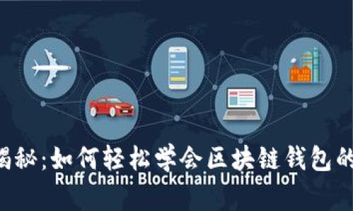 专家独家揭秘：如何轻松学会区块链钱包的使用秘诀！