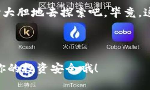 关于TP钱包和薄饼的交易，虽然某些细节可能会随时间变化，但我们可以从多个方面进行探讨，以帮助你更好地理解这背后的机制。

TP钱包是什么？
首先，让我们来了解一下TP钱包。TP钱包是一款热门的数字资产管理工具，用户可以通过它存储、管理和交易各种加密货币，包括主流币和许多新兴的代币。TP钱包使用简单，界面友好，是很多加密货币爱好者的首选。

薄饼（PancakeSwap）是什么？
薄饼（PancakeSwap）是一个基于币安智能链（BSC）的去中心化交易所（DEX），它允许用户借助流动性池进行代币交换。由于其低手续费和快速交易速度，薄饼在区块链社区中受到了广泛欢迎。

为什么TP钱包可以交易薄饼？
所以，为什么TP钱包可以交易薄饼呢？主要有以下几个原因：

ul
    listrong集成支持：/strongTP钱包与多种去中心化交易所（包括薄饼）进行集成，用户可以直接在钱包内进行代币的交换，享受流畅的交易体验。/li
    listrong兼容性：/strong因为薄饼是基于币安智能链的交易平台，TP钱包作为支持BSC的多链钱包，自然可以与薄饼进行交互。/li
    listrong用户友好：/strongTP钱包的设计初衷就是让用户能够方便地管理多种数字资产，因此它提供了易于访问的交易功能，使得即使对于新手来说，进行薄饼交易也不再是难事。/li
/ul

交易薄饼的步骤
好啦，接下来我们来看看如何在TP钱包上交易薄饼。真的是非常简单，跟着我的步骤，你就能轻松完成：

ol
    listrong下载TP钱包：/strong如果你还没有安装TP钱包，可以在应用商店中下载并安装。/li
    listrong创建或导入钱包：/strong打开TP钱包后，你可以选择创建一个新钱包或者导入已有的钱包。/li
    listrong连接薄饼：/strong在TP钱包内，找到DApp浏览器，搜索并访问薄饼交易所。/li
    listrong选择交易对：/strong在薄饼上，你可以选择你想要交易的代币对，比如用BNB换薄饼代币（CAKE）。/li
    listrong确认交易：/strong输入你想交易的数量，确认交易信息无误后，点击“交换”，并签名交易。/li
/ol

注意事项
虽然交易过程很简单，但仍然有几个注意事项：

ul
    listrong手续费：/strong每次交易时会有手续费，你需要在钱包内留出一定数量的BSC（BNB）来支付这笔费用。/li
    listrong滑点设置：/strong在交易时，很多时候你需要设置滑点容忍度，以确保交易能够成功。这尤其在市场波动较大时，特别重要。/li
    listrong安全性：/strong确保你使用的TP钱包和薄饼都是官方网站，避免上当受骗。/li
/ul

为什么选择薄饼交易？
那么，为什么你会选择在薄饼上进行交易呢？实话说，这里有几个优势让人很心动：

ul
    listrong低手续费：/strong相较于中心化交易所，薄饼的交易手续费通常更低，更加经济划算。/li
    listrong去中心化交易：/strong在薄饼上交易，你不需要通过任何中介，所有交易都是点对点完成的，增强了资金安全性。/li
    listrong多种代币选择：/strong薄饼支持的代币种类繁多，你可以轻松找到自己感兴趣的项目进行交易。/li
/ul

总结
通过上述的介绍，相信你已经对TP钱包和薄饼的交易有了更全面的理解。无论你是新手还是资深玩家，TP钱包都很好地解决了管理和交易数字资产的需求，而薄饼作为一个灵活的交易平台，更是为大家提供了丰富的选择。

所以说，想要在加密货币世界中游刃有余，掌握TP钱包和薄饼的使用，绝对是一个不错的选择。放心大胆地去探索吧，毕竟，这里充满了机遇！ 

TP钱包, 薄饼, 去中心化交易/guanjianci 

小提示：在参与数字货币交易时，无论是薄饼还是其他平台，请务必保持警觉，合理控制风险，确保你的投资安全哦！