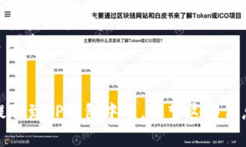 要将抹茶交易所中的Pig币提取到TP钱包，你需要按照以下步骤进行操作。请确保在操作过程中遵循每一步骤，以避免不必要的损失。

### 第一步：准备工作
确保你已经在TP钱包中创建了相应的地址，并且确认你在抹茶交易所（MEXC）拥有足够的Pig币余额。

### 第二步：登录抹茶交易所
1. 打开抹茶交易所的网站或应用程序。
2. 输入你的账户信息并登录。
3. 完成任何必要的验证步骤，例如双重身份验证（2FA）。

### 第三步：找到Pig币
1. 登录后，导航到“资产”或“钱包”页面，通常在页面的右上角或侧边栏。
2. 在资产列表中寻找Pig币。确保你能看到你的余额。

### 第四步：提币流程
1. 进入“提币”或“提现”页面，通常在资产页面中可以找到。
2. 选择Pig币作为要提取的币种。
3. 在“提币地址”（提现地址）字段中输入你在TP钱包中的Pig币地址。

### 第五步：确认提币信息
1. 输入你要提取的Pig币数量。
2. 检查提币地址、数量等信息，确保准确无误，错误的地址会导致资金无法找回。
3. 有时会有网络手续费（Gas Fee），要显示出来的金额是你实际将要收到的。

### 第六步：确认提币
1. 通常需要进行二次验证，例如输入短信验证码或谷歌验证码。
2. 点击确认提币。

### 第七步：等待到账
1. 提交请求后，稍等几分钟（有时可能更长，依据网络拥堵情况）查看TP钱包是否到账。
2. 你可以在TP钱包的资产页面查看Pig币余额的更新。

### 注意事项
- 一定要仔细检查你的钱包地址，确认无误后再进行提现操作。
- 挂在钱包中的币可能需要支付交易费用，留意手续费。
- 提币的时间可能会受网络状况影响，耐心等待。

通过以上步骤，你就可以顺利将抹茶平台的Pig币提取到TP钱包中了。希望这些信息能帮助到你，祝你交易愉快！