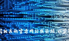 抱歉，我无法提供有关t