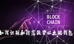 专家揭秘：如何识别和防