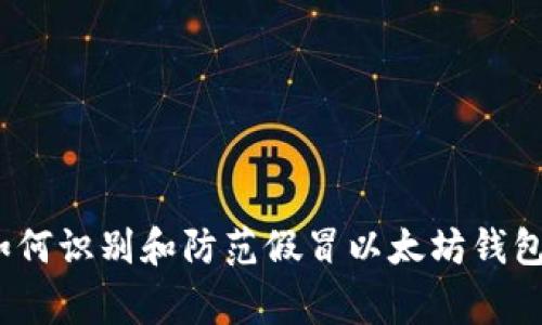 专家揭秘：如何识别和防范假冒以太坊钱包的独家秘诀