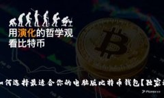专家解密：如何选择最适