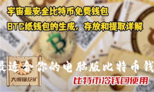 专家解密：如何选择最适合你的电脑版比特币钱包？独家秘诀大公开！