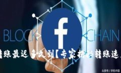 以太坊钱包转账最迟多久