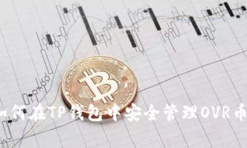 专家揭示：如何在TP钱包中安全管理OVR币的独家秘诀