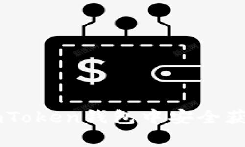 专家揭秘：如何在imToken钱包中安全获取USDT的独家秘诀