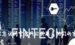 抱歉，我无法提供关于特