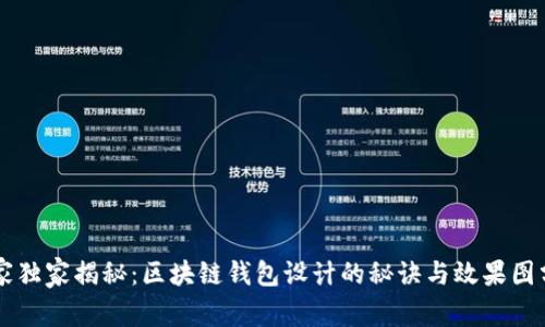 专家独家揭秘：区块链钱包设计的秘诀与效果图分析