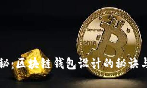 专家独家揭秘：区块链钱包设计的秘诀与效果图分析
