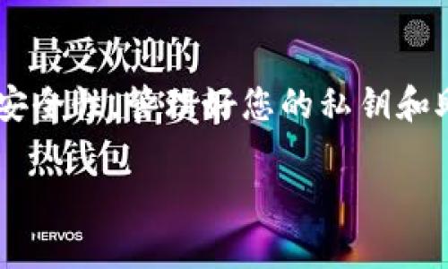 TP钱包（TP Wallet）是一种加密货币钱包，主要用于存储和管理各种数字货币和代币。如果您想知道TP钱包中的代币是否可以交易，答案是肯定的，但具体还要看几个因素。

TP钱包代币交易的基础知识
首先，您需要了解TP钱包支持哪些代币。如果您的代币是在以太坊（Ethereum）或其他主流区块链上创建的ERC-20、BEP-20等代币，通常是可以进行交易的。
TP钱包允许您发送和接收代币，从而实现交易。也就是说，您可以通过TP钱包将代币转到其他钱包或交易所进行交易。这种交易一般都需支付一定的网络费用，与在其他加密货币钱包中操作是类似的。

如何在TP钱包中交易代币
在TP钱包中进行代币交易的步骤可以总结为以下几点：

ol
    listrong下载安装TP钱包：/strong如果您还没有下载TP钱包，可以在应用商店中搜索并下载安装。/li
    listrong创建或导入钱包：/strong按照指示创建新钱包。如果您已有钱包，可以通过助记词或私钥导入。/li
    listrong添加代币：/strong如果您的代币不在钱包的默认列表中，您需要手动添加代币。这通常包括输入合约地址、代币符号等信息。/li
    listrong发送代币：/strong选择您要发送的代币，输入接收方地址和金额，确认交易。/li
    listrong支付网络费用：/strong每次交易都会有网络费用，确保您的钱包中有足够的以太坊或其他代币来支付这笔费用。/li
/ol

TP钱包的安全性
说真的，安全性是大家在使用任何数字钱包时最关心的问题之一。TP钱包也不例外。在使用TP钱包时，您需要注意以下几点：

ul
    listrong私钥管理：/strong确保您的私钥绝对保密，切勿与他人分享。私钥是您钱包安全的关键。/li
    listrong选择强密码：/strong为您的钱包设置一个强密码，避免使用简单的组合。/li
    listrong定期备份：/strong定期备份您的钱包，特别是助记词和私钥，以防数据丢失。/li
    listrong启用双重认证：/strong如果TP钱包支持双重认证，务必启用，以增加安全性。/li
/ul

代币交易的手续费
你懂的，任何交易都有费用。在TP钱包中，您在发送代币时需要支付交易手续费。这个费用具体数额会根据网络的拥堵程度而有所不同。一般情况下，在网络繁忙时，费用会比较高，因此在选择交易时间时，可以考虑在网络相对空闲的时候进行交易。

代币选择和市场行情
在决定交易什么代币之前，了解市场行情是很重要的。有些代币可能短期内涨幅较大，而有些则可能相对稳定。定期关注加密货币市场的走势，利用专业的分析工具和网站（比如CoinMarketCap、CoinGecko等）能帮助您做出更明智的决定。

常见问题解答
在TP钱包使用的过程中，您可能会遇到一些常见问题，下面整理了一些常见的疑问和解决方案：

ol
    listrong账号被锁定怎么办？/strong确保输入正确的助记词或者努力回忆您的密码。如果问题无法解决，可以联系TP钱包的技术支持。/li
    listrong无法接收代币，是什么原因？/strong请确认您提供的接收地址是否正确，网络是否正常，确保您的余额足够支付手续费。/li
    listrong如何查看交易记录？/strong在TP钱包中，通常您可以通过钱包界面查看到交易记录，包括成功和失败的交易。/li
/ol

总结
总的来说，TP钱包是一个相对安全且方便的加密货币钱包，能够支持多种类型的代币交易。使用TP钱包时，务必注重安全性，管理好您的私钥和助记词。同时，及时关注市场行情，可以帮助您在代币交易中做出更聪明的决定。愿您的数字资产增值顺利，交易愉快！

希望这篇文章能够帮助到您，了解TP钱包代币交易的基本情况。如有其他问题，欢迎随时提问！