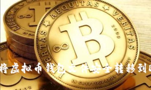 专家揭秘：如何将虚拟币钱包文件安全转移到D盘的独家秘诀！