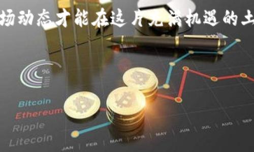 要了解HTMoon如何提到TP钱包，我们可以从以下几个方面进行解析。虽然没有特别详细的官方信息，但可以总结出一些可能的情况和使用场景。

### 1. HTMoon与TP钱包的基础介绍

HTMoon简介
HTMoon是一个多功能的加密货币工具，旨在为用户提供方便快捷的加密币交易和管理服务。无论你是初学者还是资深用户，HTMoon都希望通过其用户友好的界面和高效的功能来满足用户的需求。

TP钱包的概述
TP钱包又名TokenPocket，是一款非常受欢迎的多链数字货币钱包。它支持多种区块链资产，提供了非常安全的存储方案，同时也有去中心化交易的功能。放心，使用TP钱包可以让用户轻松管理自己的数字资产。

### 2. HTMoon和TP钱包的结合

归纳HTMoon如何提到TP钱包
你可能会问，HTMoon是如何与TP钱包相联系的？其实，在很多情况下，HTMoon可能会提到TP钱包，主要是因为它两者在数字资产管理和交易方面的互补性。HTMoon作为一个交易平台，可以为用户提供多种交易选项，而TP钱包则为用户提供了安全的数字资产存储以及方便的资金管理。

### 3. 用户如何在HTMoon使用TP钱包

连接HTMoon与TP钱包的步骤
如果你想在HTMoon上使用TP钱包，可以按照以下步骤进行：
ol
    li首先，确保你已经下载并安装了TP钱包，并完成了钱包的设置。/li
    li接下来，访问HTMoon的网站，注册一个账户（如果你还没有账户的话）。/li
    li在HTMoon的账户设置中，找到钱包连接选项。/li
    li选择TP钱包作为你的连接钱包，并按照提示完成连接。/li
/ol
通过这样设置后，你就可以在HTMoon上直接使用TP钱包进行交易了，非常方便对吧？

### 4. 如何利用HTMoon和TP钱包进行套利

套利机会的探索
说真的，在加密货币的市场中，套利是一个非常热门的话题。你可以利用HTMoon和TP钱包的结合来捕捉一些套利机会。如：
ul
    li关注不同交易平台上同一加密货币的价格差异，从HTMoon上进行低买，在TP钱包上高卖。/li
    li利用HTMoon的交易工具和分析图表，帮助你更好地判断买卖时机。/li
/ul
当然，套利虽然是个不错的策略，但它也伴随着风险，所以一定要做好风险控制，及时止盈止损哦。

### 5. HTMoon的安全性分析

为何选择HTMoon与TP钱包组合？
在使用任何加密货币平台时，安全性都是用户最关心的事项之一。HTMoon注重用户的信息安全和账户保护。而TP钱包也以其高安全性的数字资产存储解决方案而著称。
加上这两者的结合，能够让用户在交易中更安心，拥有更好的防护措施。

### 6. 社区支持与资源

论坛与社区的力量
无论是HTMoon还是TP钱包，知名的社区支持是用户获取信息和经验的重要渠道。在相关的论坛中，用户可以分享他们在交易时的经验、技巧，甚至能够找到志同道合的朋友。通过交流，你可以学习到许多在使用HTMoon与TP钱包的实用技巧。

### 7. 结语

总结与未来展望
无论你是对加密货币市场的新手，亦或是老手，HTMoon与TP钱包的结合都是一个值得探索的方向。随时保持学习，随时关注市场动态才能在这片充满机遇的土壤中，找到属于你的成功之路。

最后，务必记得，投资有风险，入市需谨慎！希望大家都能在这个新兴的行业中找到自己的立足点，赢得丰厚的回报。

希望以上内容能对你了解HTMoon和TP钱包的关系提供帮助！如果你有更具体的问题或者需要更深入的讨论，随时欢迎交流。